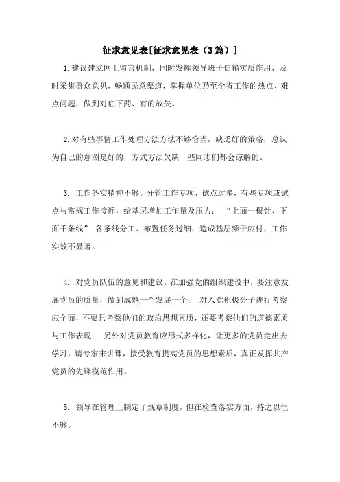 征求意见表[征求意见表(3篇)]
