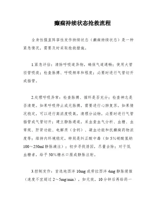癫痫持续状态抢救流程