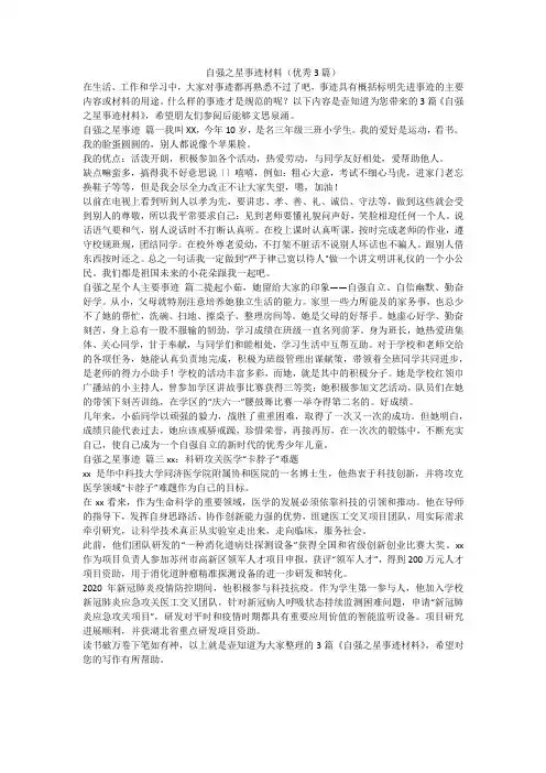 2023最新-自强之星事迹材料(优秀3篇)