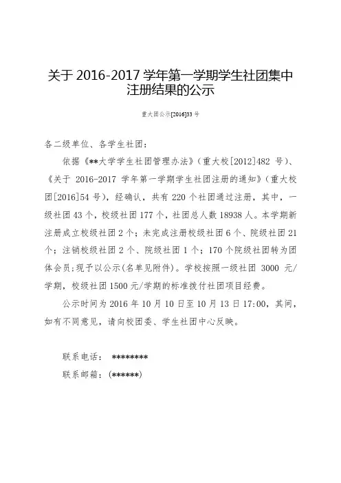 关于2016-2017学年第一学期学生社团集中注册结果的公示【模板】