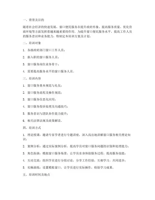 窗口便民服务培训方案及计划