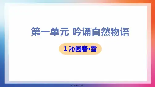 部编人教版九年级上册初中语文 第1课 沁园春·雪 教学课件