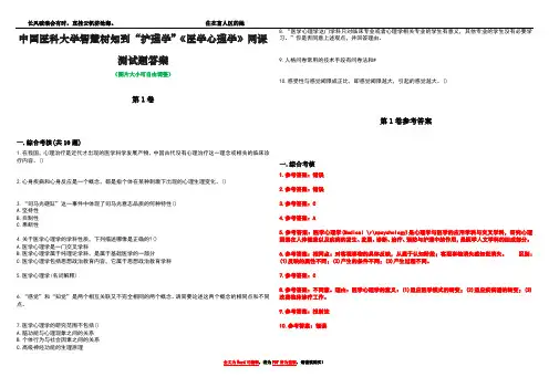 中国医科大学智慧树知到“护理学”《医学心理学》网课测试题答案卷3