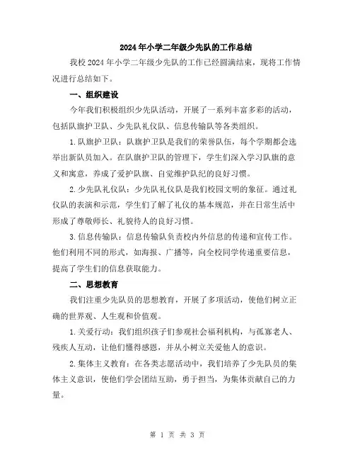 2024年小学二年级少先队的工作总结
