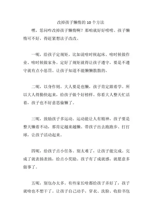 改掉孩子懒惰的10个方法