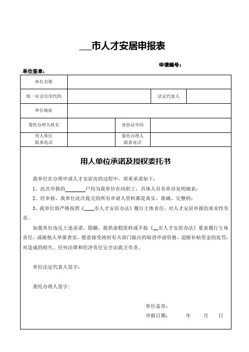 人才安居申报表(用人单位)