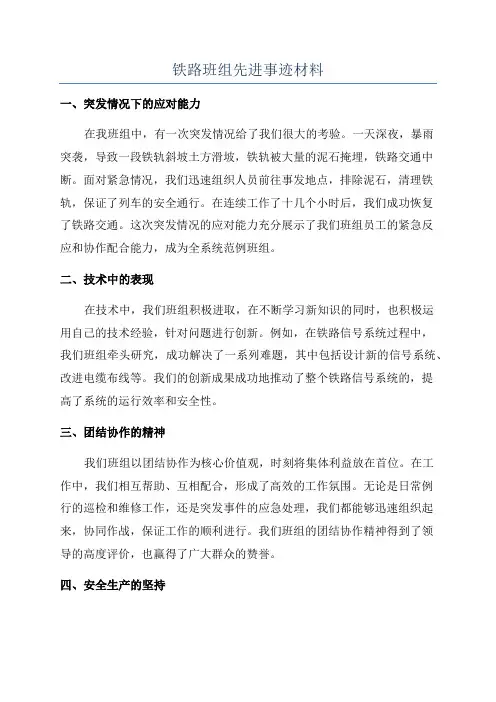 铁路班组先进事迹材料