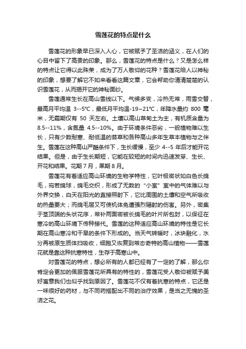 雪莲花的特点是什么