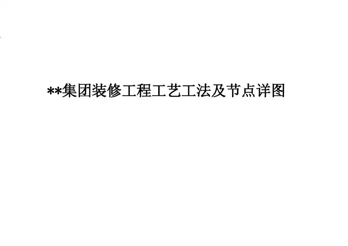 装修工程工艺工法及节点详图重点(103P)