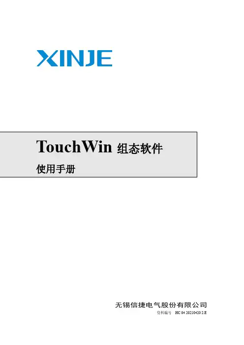 信捷 TouchWin 组态软件使用手册说明书