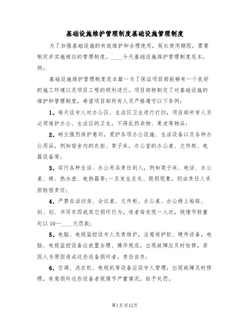 基础设施维护管理制度基础设施管理制度（5篇）