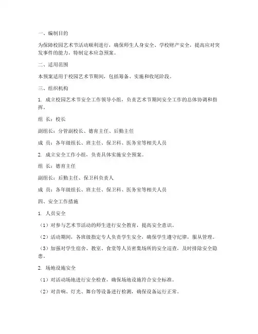 校园艺术节安全工作应急预案