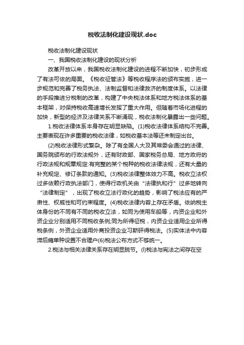 税收法制化建设现状.doc