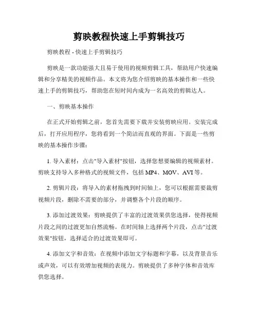 剪映教程快速上手剪辑技巧