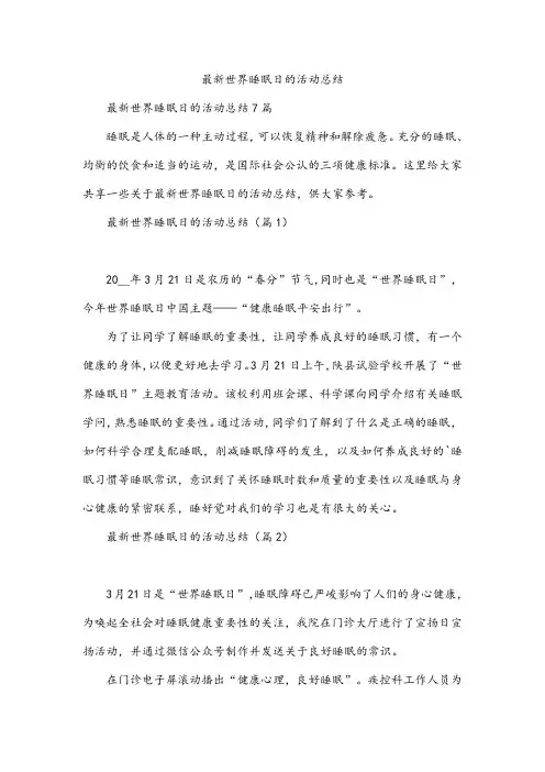 最新世界睡眠日的活动总结