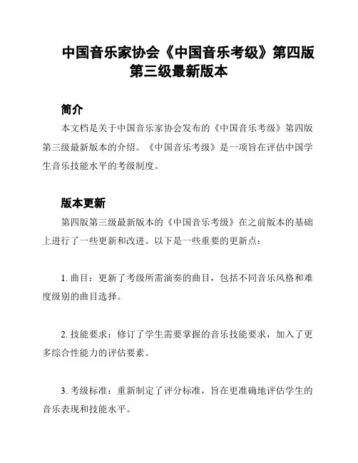 中国音乐家协会《中国音乐考级》第四版 第三级最新版本