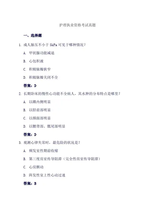 护理执业资格考试真题