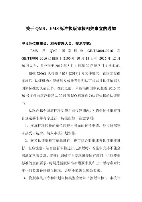 关于QMS、EMS标准换版审核相关事宜的通知