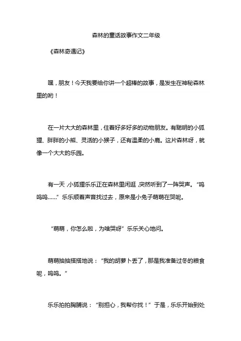 森林的童话故事作文二年级