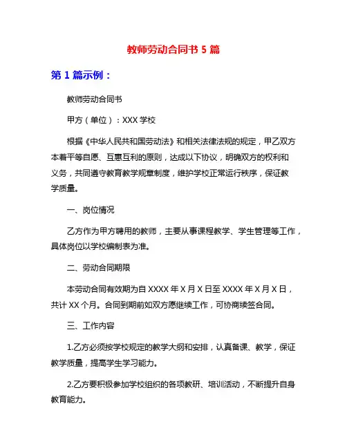 教师劳动合同书5篇