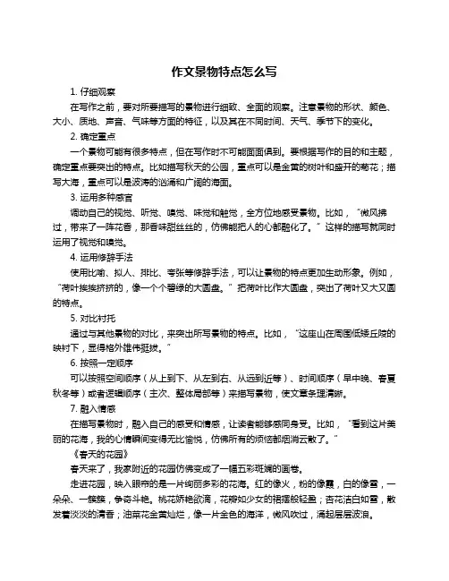 作文景物特点怎么写