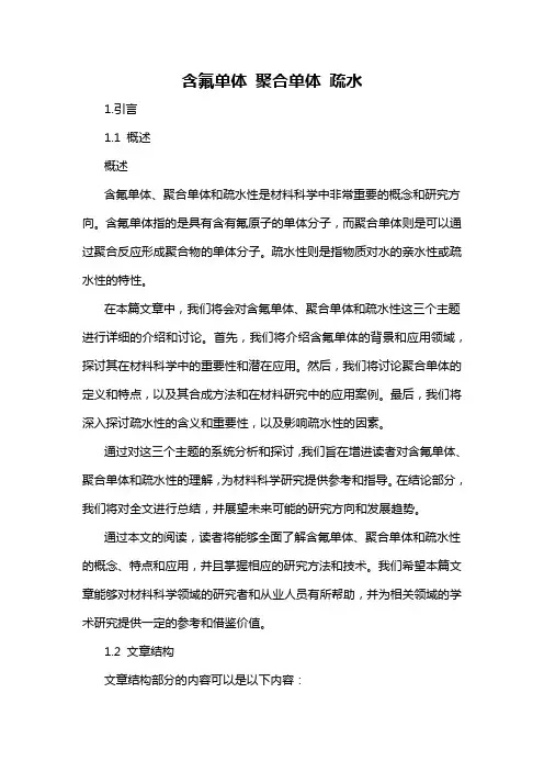 含氟单体 聚合单体 疏水