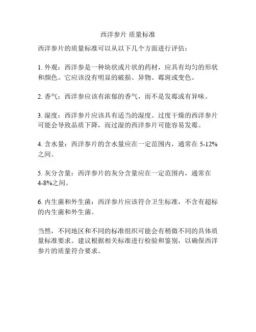 西洋参片 质量标准