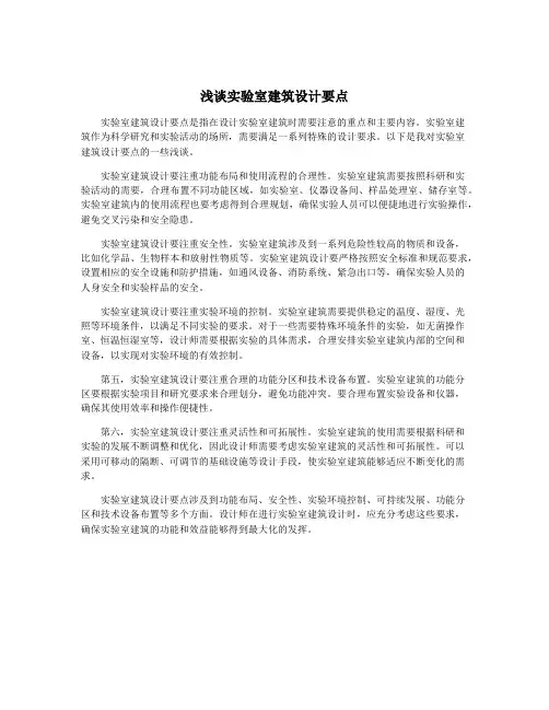 浅谈实验室建筑设计要点