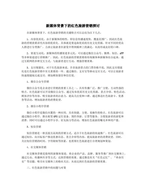 新媒体背景下的红色旅游营销探讨