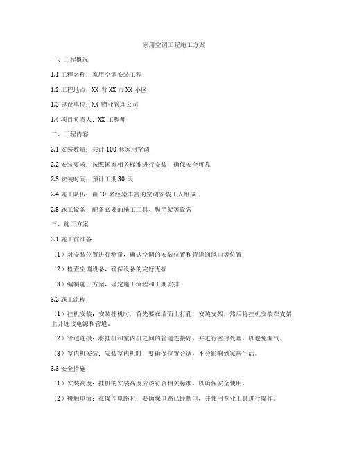家用空调工程施工方案