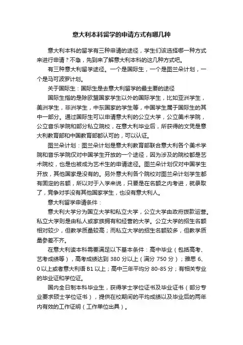 意大利本科留学的申请方式有哪几种
