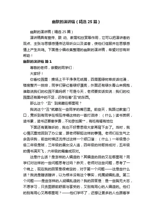 幽默的演讲稿（精选25篇）