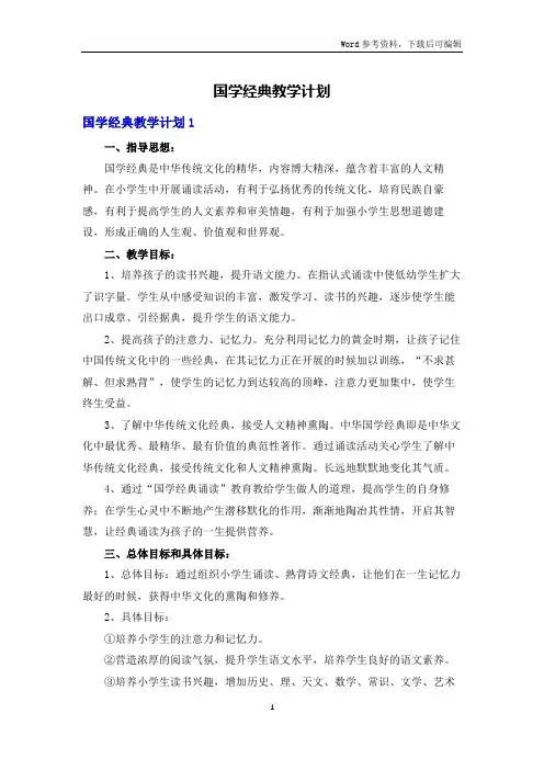 国学经典教学计划