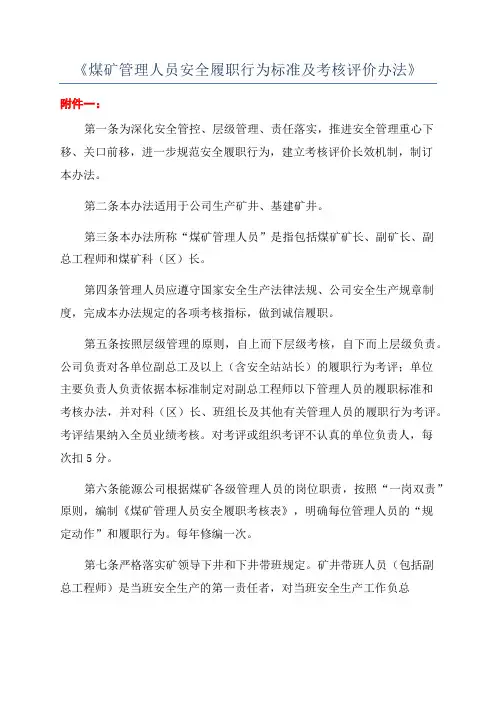 《煤矿管理人员安全履职行为标准及考核评价办法》
