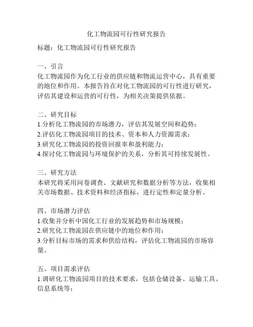 化工物流园可行性研究报告