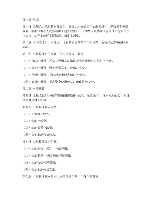 土地收储财务管理制度范本