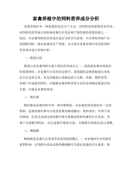 家禽养殖中的饲料营养成分分析