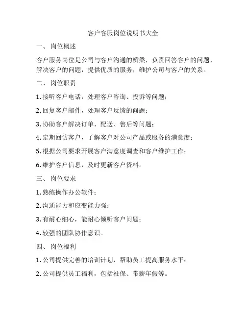 客户客服岗位说明书大全