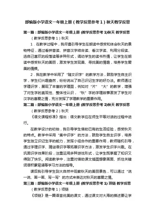 部编版小学语文一年级上册（教学反思参考1）秋天教学反思