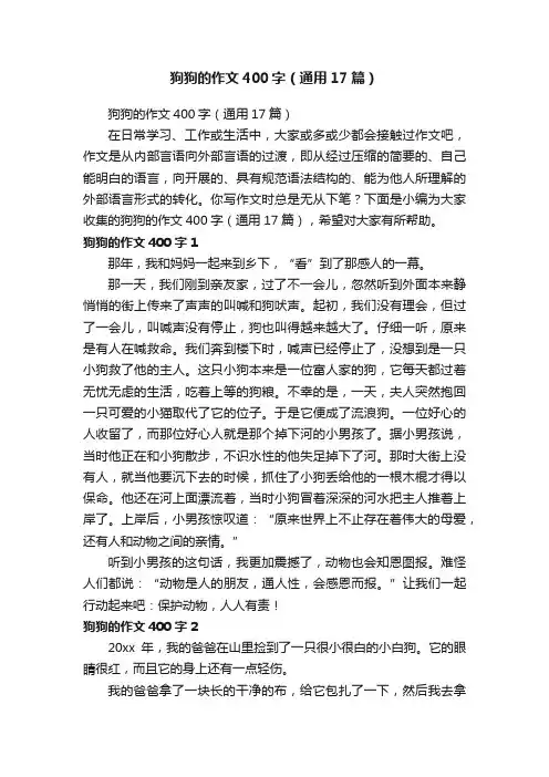 狗狗的作文400字（通用17篇）