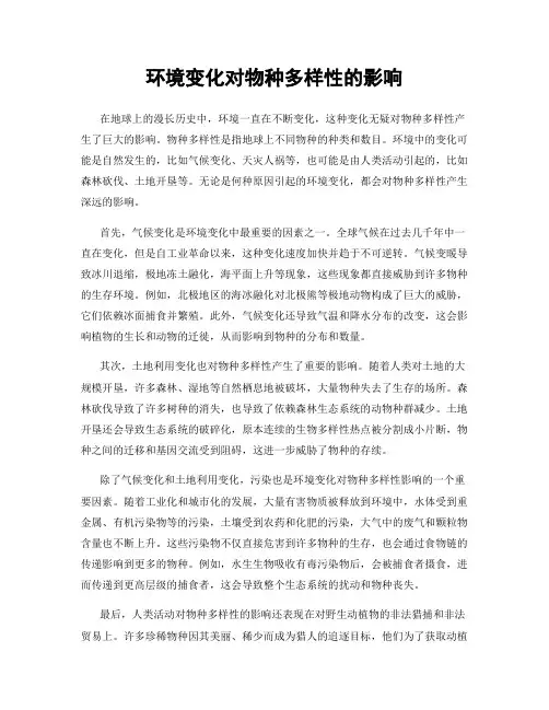 环境变化对物种多样性的影响
