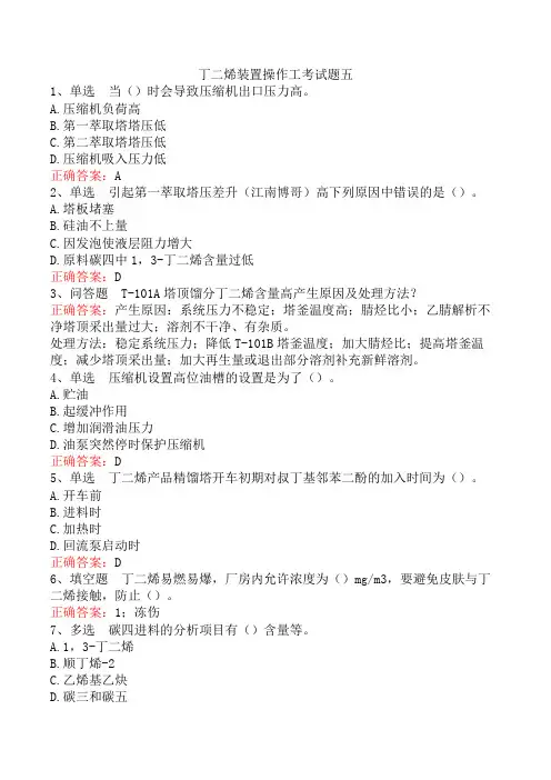 丁二烯装置操作工考试题五