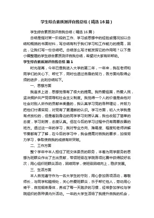 学生综合素质测评自我总结（精选16篇）