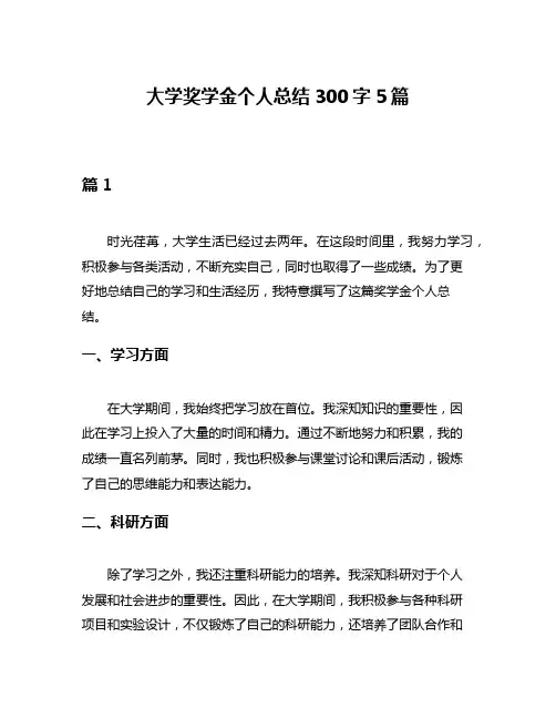 大学奖学金个人总结300字5篇