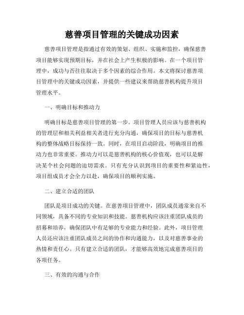 慈善项目管理的关键成功因素