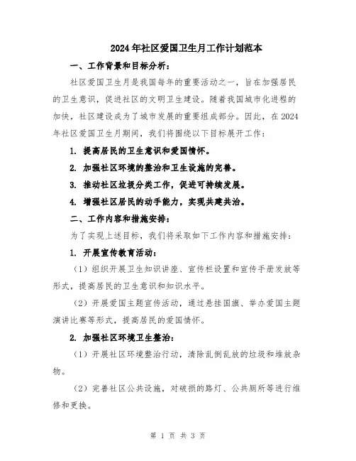 2024年社区爱国卫生月工作计划范本