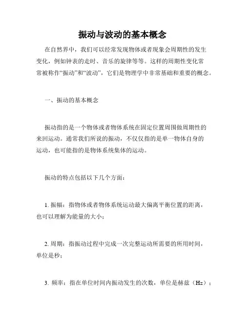 振动与波动的基本概念