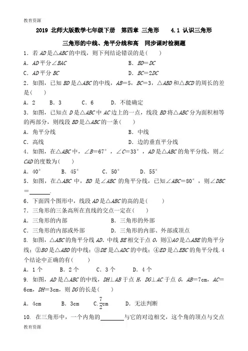 【教育资料】2018 北师大版数学七年级下册  4.1 认识三角形 三角形的中线、角平分线和高  同步课时检测题 
