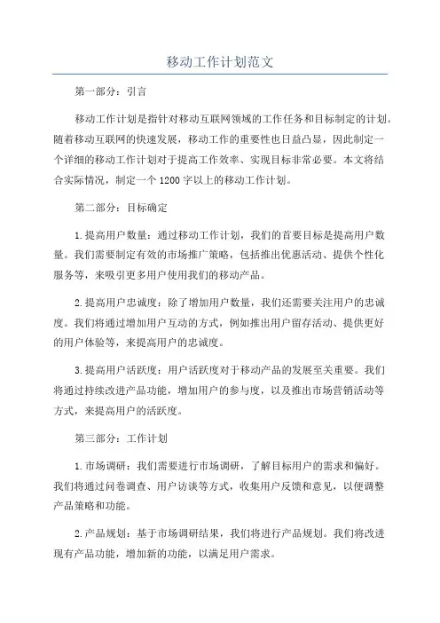 移动工作计划范文