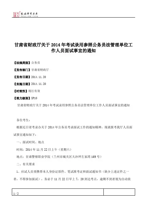 甘肃省财政厅关于2014年考试录用参照公务员法管理单位工作人员面